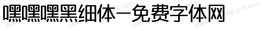 嘿嘿嘿黑细体字体转换