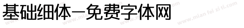 基础细体字体转换