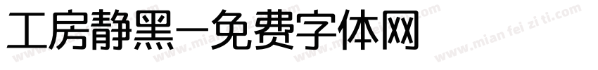 工房静黑字体转换