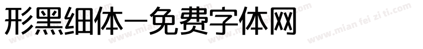 形黑细体字体转换