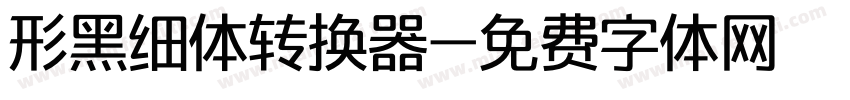形黑细体转换器字体转换