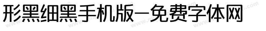 形黑细黑手机版字体转换