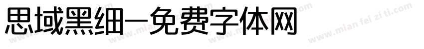 思域黑细字体转换