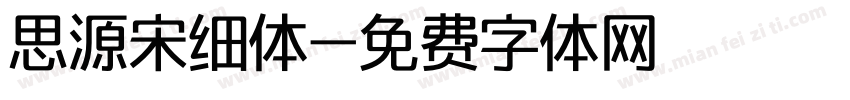 思源宋细体字体转换