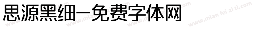 思源黑细字体转换