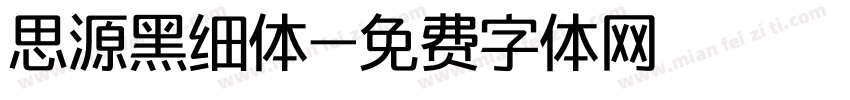 思源黑细体字体转换