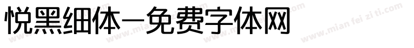 悦黑细体字体转换