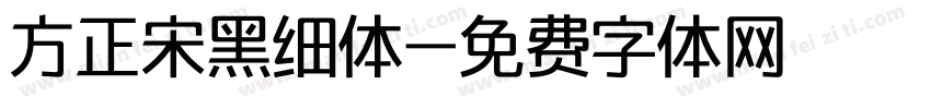 方正宋黑细体字体转换