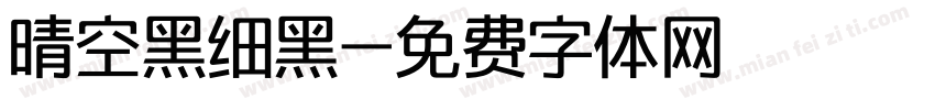 晴空黑细黑字体转换