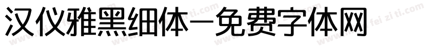 汉仪雅黑细体字体转换
