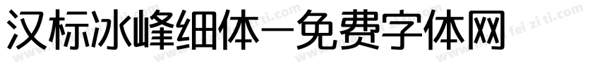 汉标冰峰细体字体转换