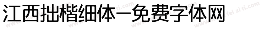 江西拙楷细体字体转换