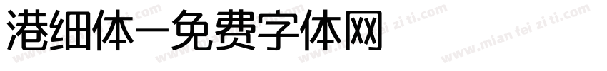 港细体字体转换