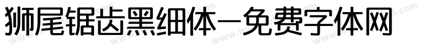 狮尾锯齿黑细体字体转换