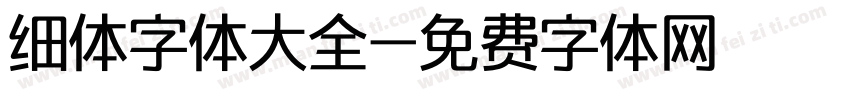 细体字体大全字体转换