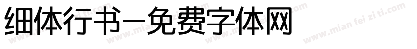 细体行书字体转换