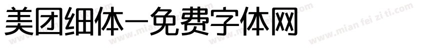 美团细体字体转换