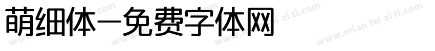萌细体字体转换