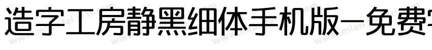 造字工房静黑细体手机版字体转换
