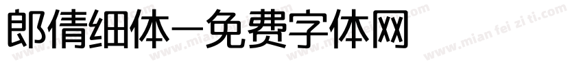 郎倩细体字体转换