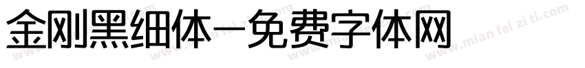 金刚黑细体字体转换