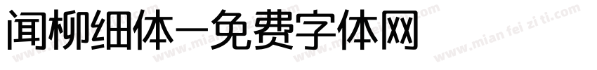 闻柳细体字体转换