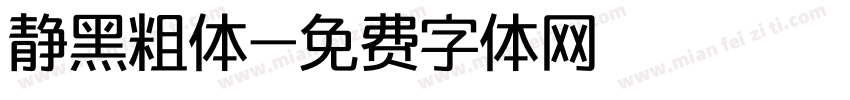 静黑粗体字体转换