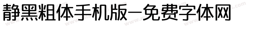 静黑粗体手机版字体转换