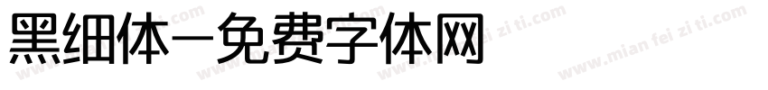 黑细体字体转换