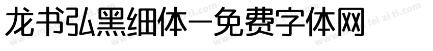 龙书弘黑细体字体转换