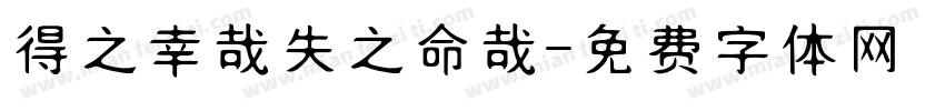 得之幸哉失之命哉字体转换