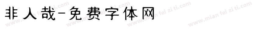 非人哉字体转换