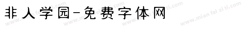 非人学园字体转换