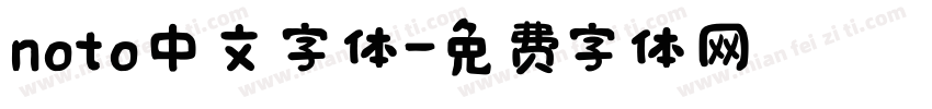 noto中文字体字体转换