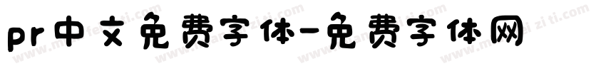 pr中文免费字体字体转换