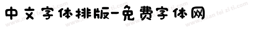 中文字体排版字体转换