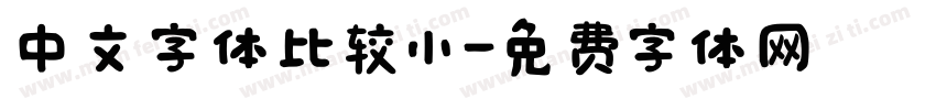 中文字体比较小字体转换