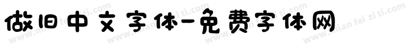做旧中文字体字体转换