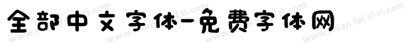 全部中文字体字体转换