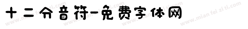 十二分音符字体转换