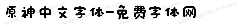 原神中文字体字体转换