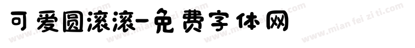 可爱圆滚滚字体转换