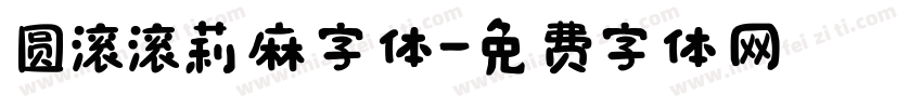 圆滚滚莉麻字体字体转换