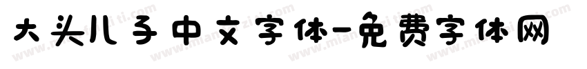 大头儿子中文字体字体转换