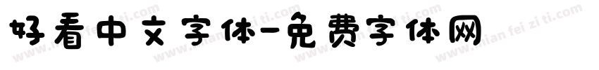 好看中文字体字体转换
