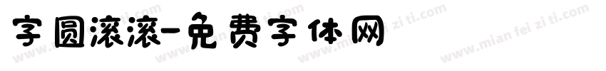 字圆滚滚字体转换