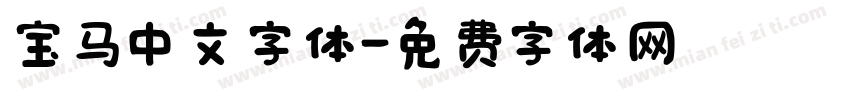 宝马中文字体字体转换