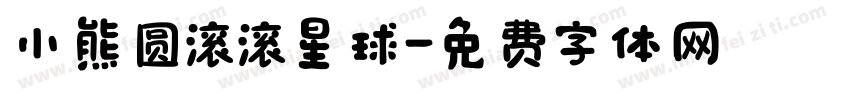 小熊圆滚滚星球字体转换