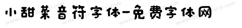 小甜菜音符字体字体转换