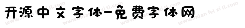 开源中文字体字体转换